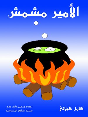 cover image of الأمير مشمش